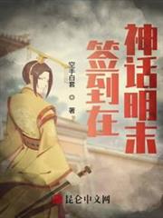 簽到在神話明末 簽到在神話明末