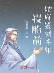 投胎前地府簽到千年 投胎前地府簽到千年