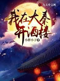 我在大秦開酒樓
