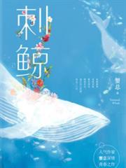 刺鯨 刺鯨