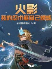 火影:我的忍術能自己修煉 火影:我的忍術能自己修煉