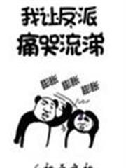 我讓反派痛哭流涕 我讓反派痛哭流涕