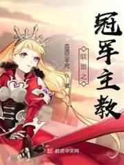 聯盟之冠軍主教 聯盟之冠軍主教