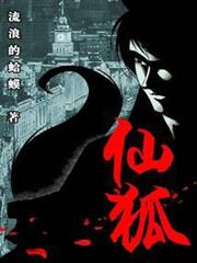 仙狐 仙狐