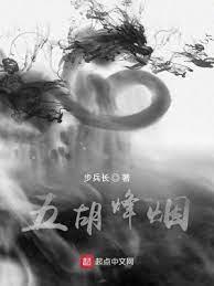 五胡烽煙 五胡烽煙