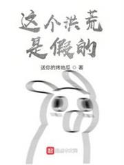 這個洪荒是假的