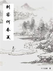 刺客何春夏 刺客何春夏