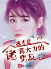 我才是諸葛大力的男友 我才是諸葛大力的男友