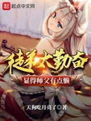 徒弟太勤奮顯得師父有點懶 徒弟太勤奮顯得師父有點懶
