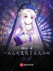 一人之我變成了老天師的師姐 一人之我變成了老天師的師姐
