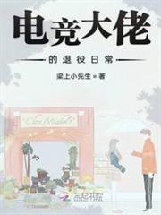 電競大佬的退役日常 電競大佬的退役日常