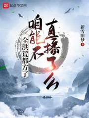 全洪荒都方了,咱能不直播了麼 全洪荒都方了,咱能不直播了麼