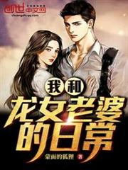我和龍女老婆的日常 我和龍女老婆的日常