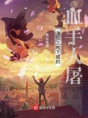 海賊之地下城的血手人屠 海賊之地下城的血手人屠