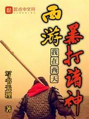 西遊,我在西天暴打諸神 西遊,我在西天暴打諸神