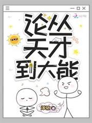 論從天才到大能 論從天才到大能