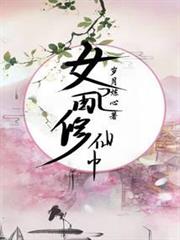 女配修仙中 女配修仙中