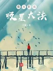 在火影練吸星大法 在火影練吸星大法