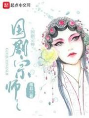 國劇宗師 國劇宗師