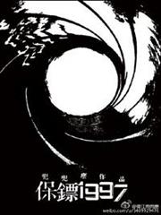 保鏢1997 保鏢1997