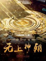 帝皇召喚,無上神朝 帝皇召喚,無上神朝