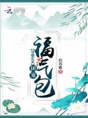 穿越農家團寵福氣包 穿越農家團寵福氣包
