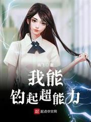 我能釣起超能力 我能釣起超能力