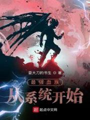 最強血族從系統開始 最強血族從系統開始