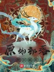 原始部落種田崛起 原始部落種田崛起