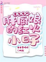 重生年代:胖廚娘的紅火小日子 重生年代:胖廚娘的紅火小日子