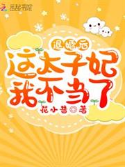 退婚後這太子妃我不當了 退婚後這太子妃我不當了