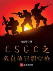 CSGO之我真的只想空槍 CSGO之我真的只想空槍