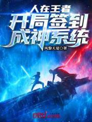 人在王者:開局簽到成神系統 人在王者:開局簽到成神系統