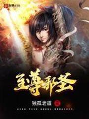 至尊邪聖 至尊邪聖