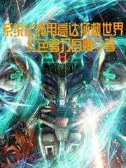 系統讓我用高達拯救世界 系統讓我用高達拯救世界