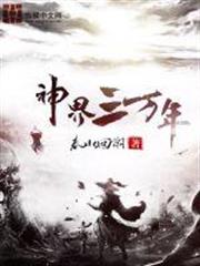 神界三萬年 神界三萬年