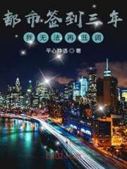 都市簽到三年,我無法再低調 都市簽到三年,我無法再低調