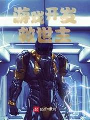 遊戲開發救世主 遊戲開發救世主