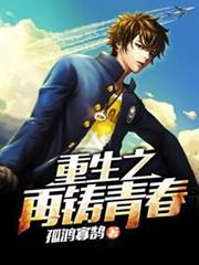 重生之再鑄青春 重生之再鑄青春