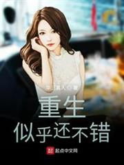 重生似乎還不錯