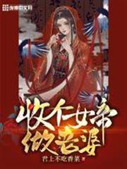 收個女帝做老婆 收個女帝做老婆