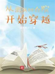 從情滿四合院開始穿越 從情滿四合院開始穿越