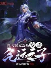 我,反派高富帥,專殺氣運之子! 我,反派高富帥,專殺氣運之子!