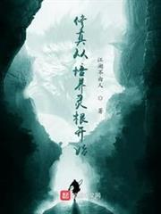 修真從培養靈根開始 修真從培養靈根開始