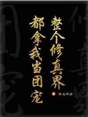 全修真界都把我當團寵［穿書］