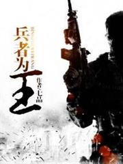 兵者為王 兵者為王