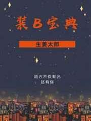 裝B寶典 裝B寶典
