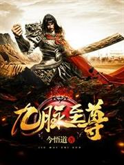 九脈至尊 九脈至尊