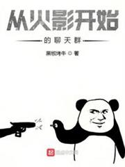 從火影開始的聊天群 從火影開始的聊天群