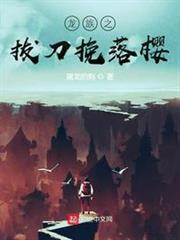 龍族之拔刀挽落櫻 龍族之拔刀挽落櫻